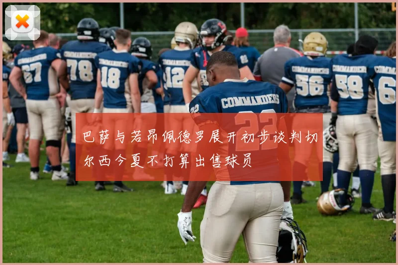 巴萨与若昂佩德罗展开初步谈判切尔西今夏不打算出售球员